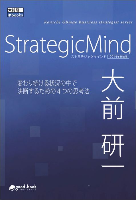 【POD】StrategicMind2014年新装版変わり続ける状況の中で決断するための4つの思考法